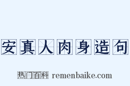 安真人肉身造句是什么意思的图片